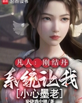 凡人：刚结丹，系统让我小心墨老